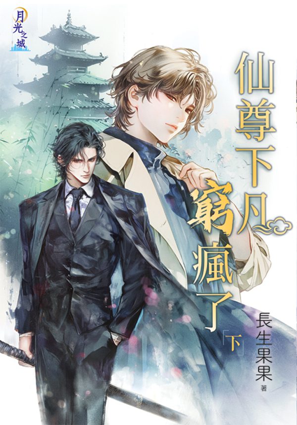 【現貨/赠加固包装】仙尊下凡窮瘋了 | 仙尊下凡穷疯了 | 特典版 | 長生果果 | 新月&邀月&藍海 | 原耽 | BL