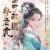 【現貨/赠加固包装】小姐要有錢《富可敵國母老虎》＋《萬貫家財做奴婢》 | 小姐要有钱《富可敌国母老虎》＋《万贯家财做奴婢》 | 書衣版 | 寄秋×千尋 | 新月&邀月&藍海 | 言情 | BG