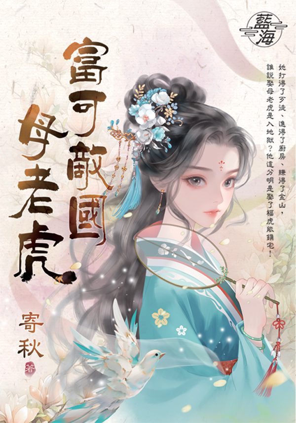 【現貨/赠加固包装】小姐要有錢《富可敵國母老虎》＋《萬貫家財做奴婢》 | 小姐要有钱《富可敌国母老虎》＋《万贯家财做奴婢》 | 書衣版 | 寄秋×千尋 | 新月&邀月&藍海 | 言情 | BG
