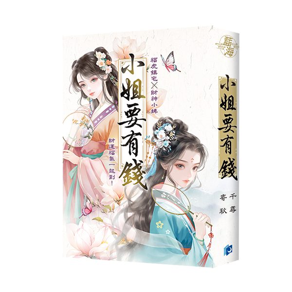 【現貨/赠加固包装】小姐要有錢《富可敵國母老虎》＋《萬貫家財做奴婢》 | 小姐要有钱《富可敌国母老虎》＋《万贯家财做奴婢》 | 書衣版 | 寄秋×千尋 | 新月&邀月&藍海 | 言情 | BG