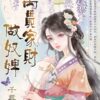 【現貨/赠加固包装】小姐要有錢《富可敵國母老虎》＋《萬貫家財做奴婢》 | 小姐要有钱《富可敌国母老虎》＋《万贯家财做奴婢》 | 書衣版 | 寄秋×千尋 | 新月&邀月&藍海 | 言情 | BG