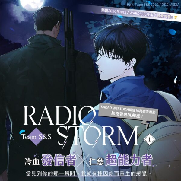 【現貨/赠加固包装】RADIO STORM | TeamS&S | 平心 | 韩漫 | BL