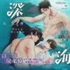 【現貨/赠加固包装】深海 | 1～3部 | 橫排 | Avery Pie | 平心 | 原耽 | 无删减 | BL
