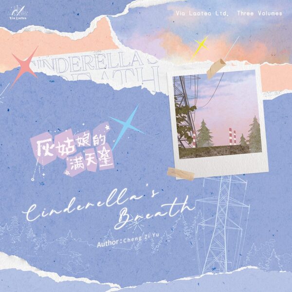 【現貨/赠加固包装】灰姑娘的滿天星  | 灰姑娘的满天星 | Cinderella's Breath | 特簽版 | 橙子雨 | ViaLactea | 北美呆鹅 | 原耽 | 無刪減 | BL