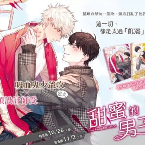 【現貨/赠加固包装】甜蜜的男子 | Haejin | 平心 | 韩漫 | BL