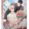 【現貨/赠加固包装】甜蜜的男子 | Haejin | 平心 | 韩漫 | BL