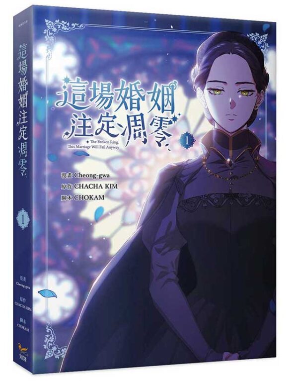 【現貨/赠加固包装】這場婚姻注定凋零 系列 | 这场婚姻注定凋零 系列 | Cheong-gwa | 平心/知翎 | 韩漫 | BG