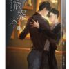 【現貨/赠加固包装】病案本 | 肉包不吃肉 | 平心 | 晋江连载版 | 原耽 | BL