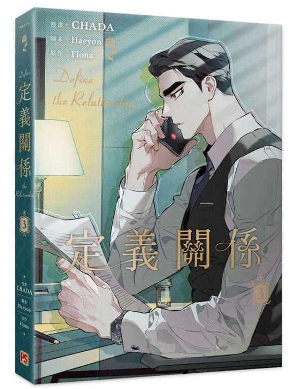 【現貨/赠加固包装】定義關係 系列 | CHADA | 平心 | 韩漫 | BL