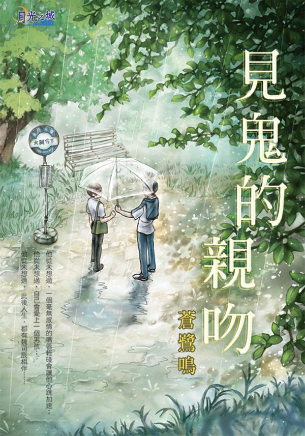 【現貨/赠加固包装】見鬼的親吻 | 见鬼的亲吻 |蒼鷺鳴 | 新月&邀月&藍海 | 原耽 | BL