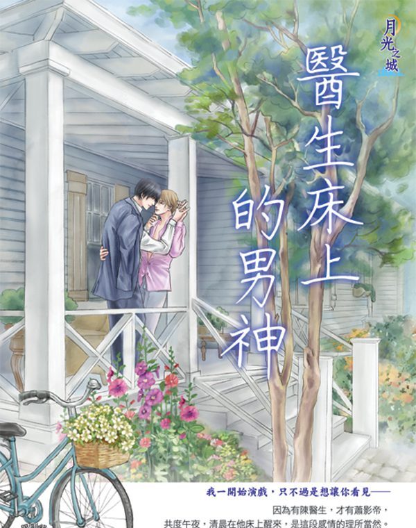 【現貨/赠加固包装】醫生床上的男神 | 医生床上的男神 |一顆蛀牙 | 新月&邀月&藍海 | 原耽 | BL