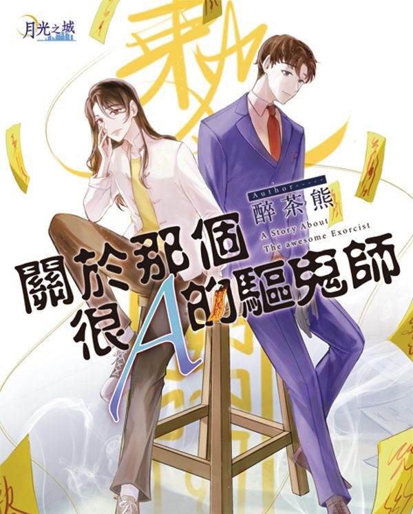 【現貨/赠加固包装】關於那個很Ａ的驅鬼師 | 关于那个很Ａ的驱鬼师 | 醉茶熊 | 新月&邀月&藍海 | 原耽 | BL