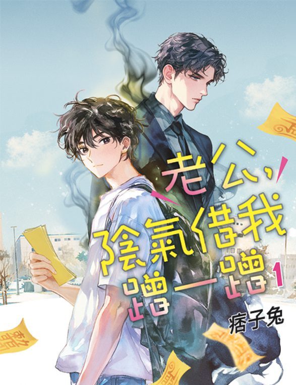 【現貨/赠加固包装】老公，陰氣借我蹭一蹭 | 老公，阴气借我蹭一蹭 | 特典版 | 痞子兔 | 新月&邀月&藍海 | 原耽 | BL