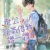 【現貨/赠加固包装】老公，陰氣借我蹭一蹭 | 老公，阴气借我蹭一蹭 | 特典版 | 痞子兔 | 新月&邀月&藍海 | 原耽 | BL