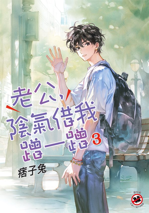 【現貨/赠加固包装】老公，陰氣借我蹭一蹭 | 老公，阴气借我蹭一蹭 | 特典版 | 痞子兔 | 新月&邀月&藍海 | 原耽 | BL