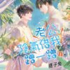 【現貨/赠加固包装】老公，陰氣借我蹭一蹭 | 老公，阴气借我蹭一蹭 | 特典版 | 痞子兔 | 新月&邀月&藍海 | 原耽 | BL