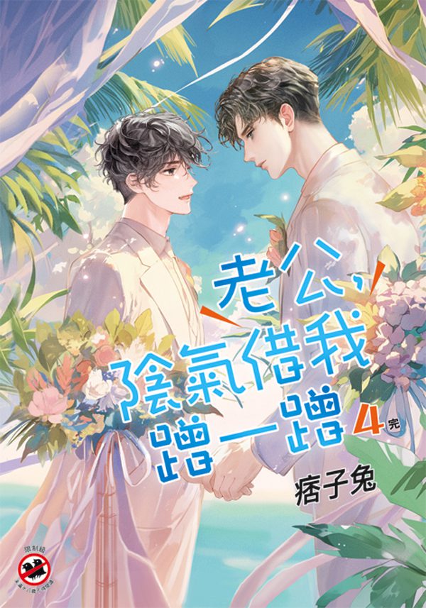 【現貨/赠加固包装】老公，陰氣借我蹭一蹭 | 老公，阴气借我蹭一蹭 | 特典版 | 痞子兔 | 新月&邀月&藍海 | 原耽 | BL