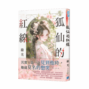 【現貨/赠加固包装】狐仙的紅線 | 狐仙的红线 | 綠光 | 新月&邀月&藍海 | 言情 | BG