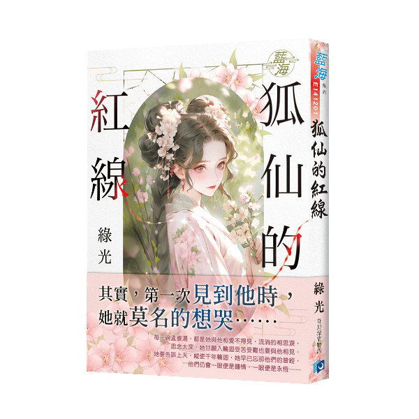 【現貨/赠加固包装】狐仙的紅線 | 狐仙的红线 | 綠光 | 新月&邀月&藍海 | 言情 | BG