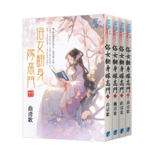 【現貨/赠加固包装】俗女翻身嫁高門 | 俗女翻身嫁高门 | 曲清歌 | 新月&邀月&藍海 | 言情 | BG