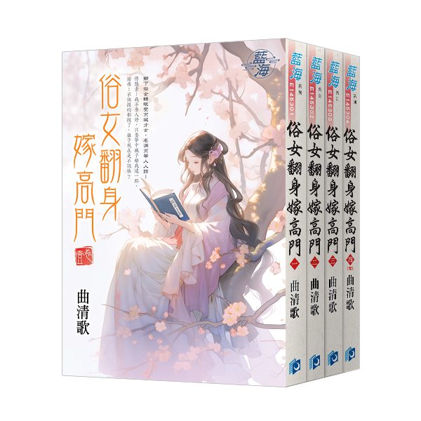 【現貨/赠加固包装】俗女翻身嫁高門 | 俗女翻身嫁高门 | 曲清歌 | 新月&邀月&藍海 | 言情 | BG