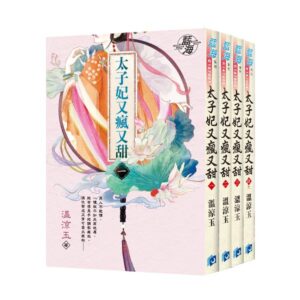 【現貨/赠加固包装】太子妃又瘋又甜 | 太子妃又疯又甜 | 溫涼玉 | 新月&邀月&藍海 | 言情 | BG