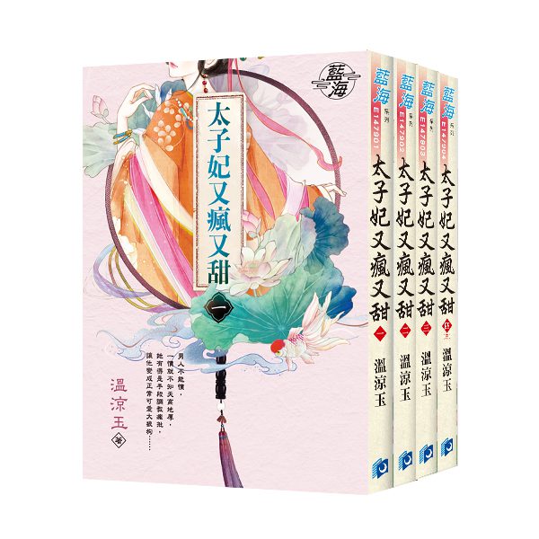 【現貨/赠加固包装】太子妃又瘋又甜 | 太子妃又疯又甜 | 溫涼玉 | 新月&邀月&藍海 | 言情 | BG