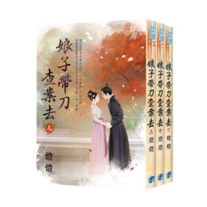 【現貨/赠加固包装】娘子帶刀查案去 | 燈燈 | 新月&邀月&藍海 | 言情 | BG