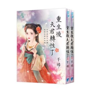 【現貨/赠加固包装】重生後夫君轉性了 | 重生后夫君转性了 | 千尋 | 新月&邀月&藍海 | 言情 | BG