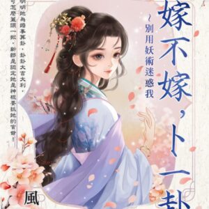 【現貨/赠加固包装】嫁不嫁，卜一卦～別用妖術迷惑我 | 嫁不嫁，卜一卦～别用妖术迷惑我 | 風光 | 新月&邀月&藍海 | 言情 | BG