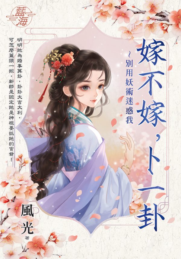 【現貨/赠加固包装】嫁不嫁，卜一卦～別用妖術迷惑我 | 嫁不嫁，卜一卦～别用妖术迷惑我 | 風光 | 新月&邀月&藍海 | 言情 | BG