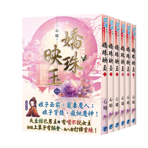【現貨/赠加固包装】嬌珠映玉 | 娇珠映玉 | 心晴 | 新月&邀月&藍海 | 言情 | BG