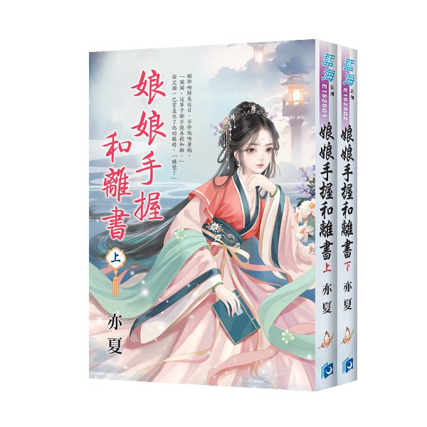 【現貨/赠加固包装】娘娘手握和離書 | 娘娘手握和离书 | 亦夏 | 新月&邀月&藍海 | 言情 | BG