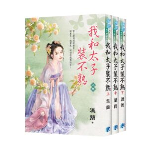 【現貨/赠加固包装】我和太子裝不熟 | 我和太子装不熟 | 溫簡 | 新月&邀月&藍海 | 言情 | BG
