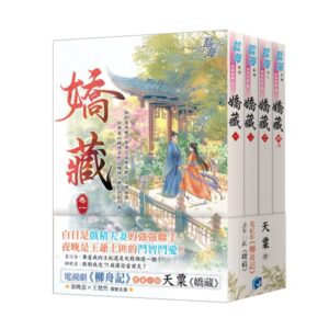 【現貨/赠加固包装】嬌藏 | 娇藏 | 電視劇【柳舟記】原著小說 | 天粟 | 新月&邀月&藍海 | 言情 | BG