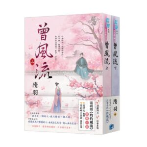 【現貨/赠加固包装】曾風流 | 曾风流 | 電視劇【灼灼風流】原著小說 | 隋羽 | 新月&邀月&藍海 | 言情 | BG