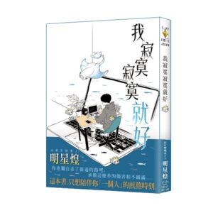 【現貨/赠加固包装】我寂寞寂寞就好｜限量作家親筆簽名板｜明星煌｜新月&邀月&藍海｜勵志文學