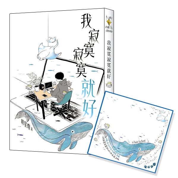 【現貨/赠加固包装】我寂寞寂寞就好｜限量作家親筆簽名板｜明星煌｜新月&邀月&藍海｜勵志文學