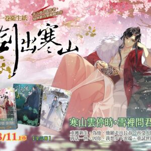 【現貨/赠加固包装】劍出寒山 | 剑出寒山 | 好大一卷衛生紙 | 平心 | 原耽 | 无删减 | BL