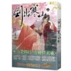 【現貨/赠加固包装】劍出寒山 | 剑出寒山 | 好大一卷衛生紙 | 平心 | 原耽 | 无删减 | BL