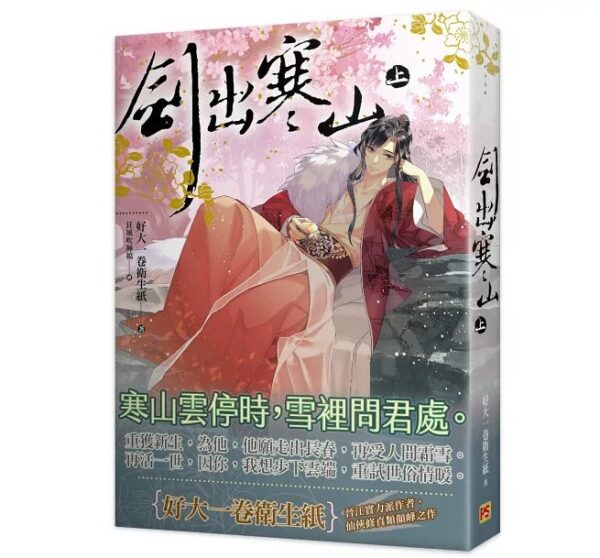 【現貨/赠加固包装】劍出寒山 | 剑出寒山 | 好大一卷衛生紙 | 平心 | 原耽 | 无删减 | BL