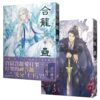 【現貨/赠加固包装】合籠蠱 | 合笼蛊 | 豎排 | 首初 | 平心 | 原耽 | 无删减 | BL