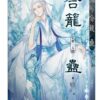 【現貨/赠加固包装】合籠蠱 | 合笼蛊 | 豎排 | 首初 | 平心 | 原耽 | 无删减 | BL