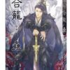 【現貨/赠加固包装】合籠蠱 | 合笼蛊 | 豎排 | 首初 | 平心 | 原耽 | 无删减 | BL