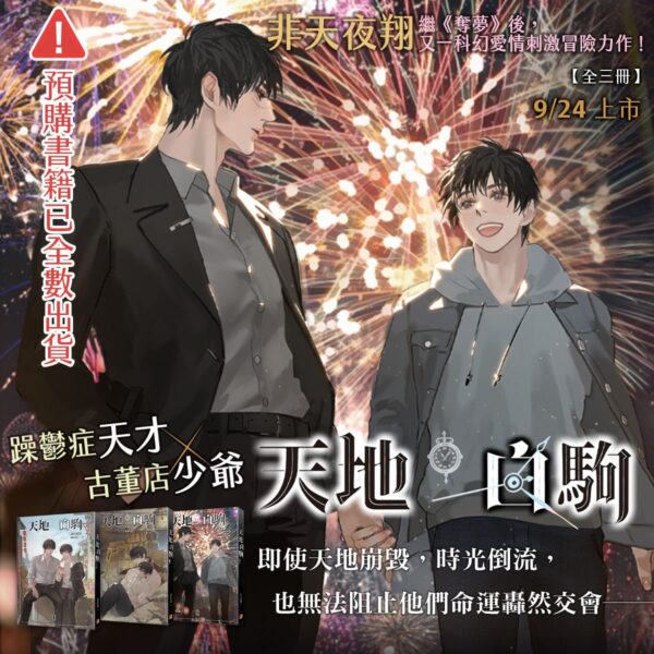 【現貨/赠加固包装】天地白駒 | 天地白驹 | 非天夜翔 | 平心 | 原耽 | 无删减 | BL