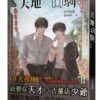 【現貨/赠加固包装】天地白駒 | 天地白驹 | 非天夜翔 | 平心 | 原耽 | 无删减 | BL