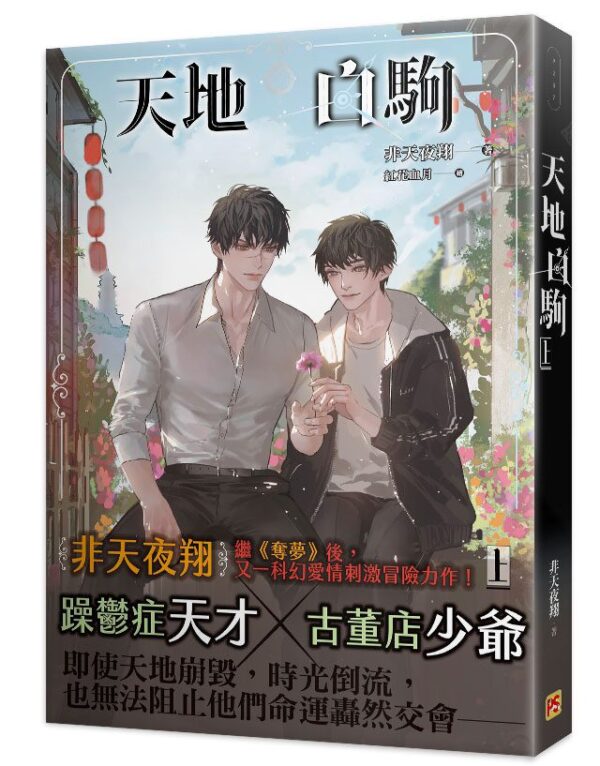 【現貨/赠加固包装】天地白駒 | 天地白驹 | 非天夜翔 | 平心 | 原耽 | 无删减 | BL