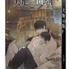 【現貨/赠加固包装】天地白駒 | 天地白驹 | 非天夜翔 | 平心 | 原耽 | 无删减 | BL