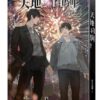 【現貨/赠加固包装】天地白駒 | 天地白驹 | 非天夜翔 | 平心 | 原耽 | 无删减 | BL
