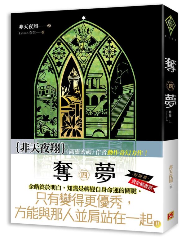 【現貨/赠加固包装】奪夢 | 夺梦 | 非天夜翔 | 平心 | 原耽 | 无删减 | BL